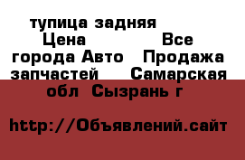 cтупица задняя isuzu › Цена ­ 12 000 - Все города Авто » Продажа запчастей   . Самарская обл.,Сызрань г.